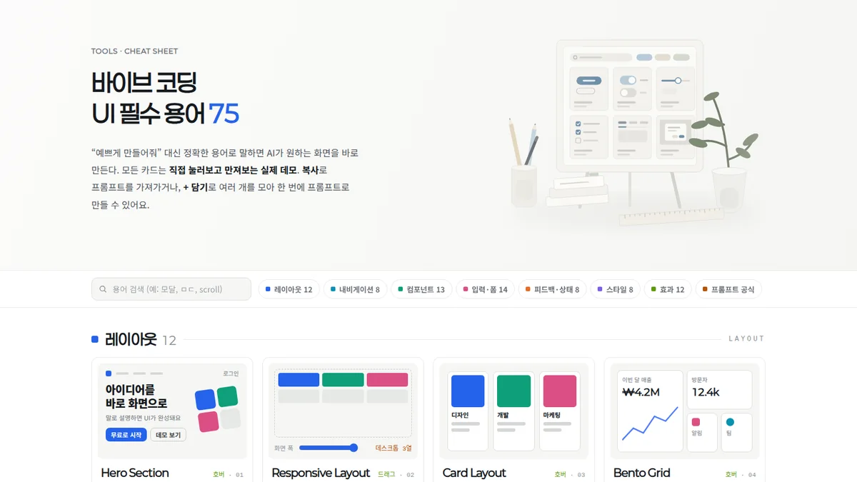 바이브 코딩 UI 필수 용어 75 화면 — 용어 카드와 데모