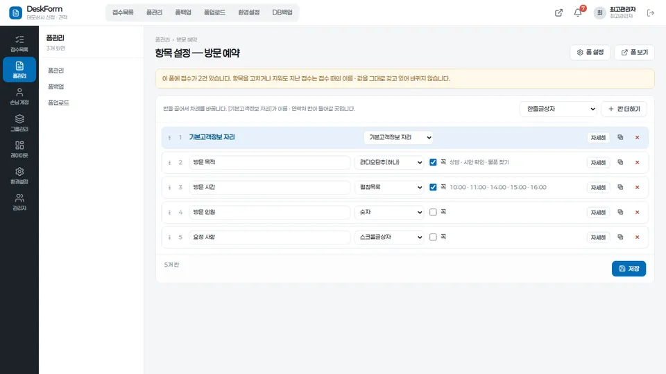 DeskForm 관리자 항목 설정 화면
