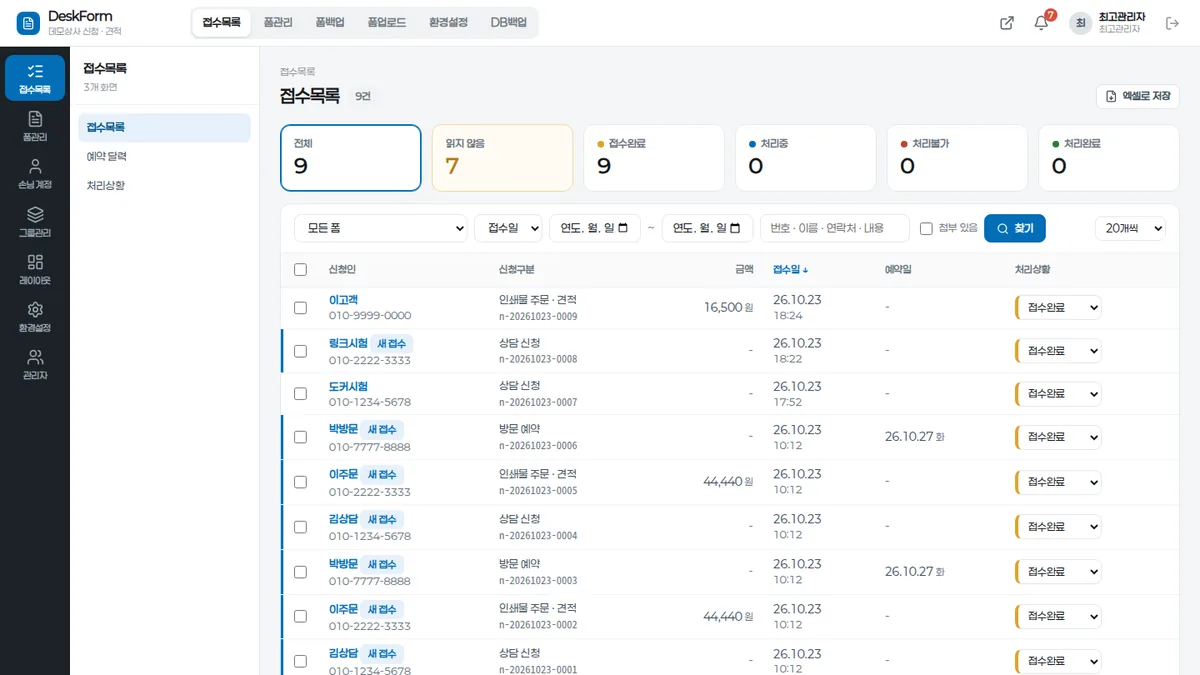 DeskForm 관리자 접수목록 화면