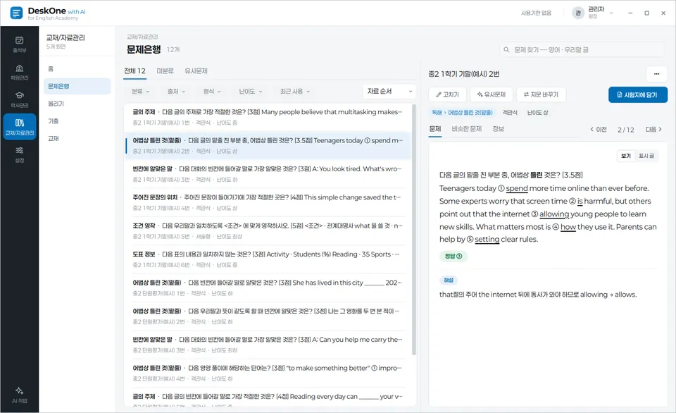 DeskOne for English 문제은행 화면