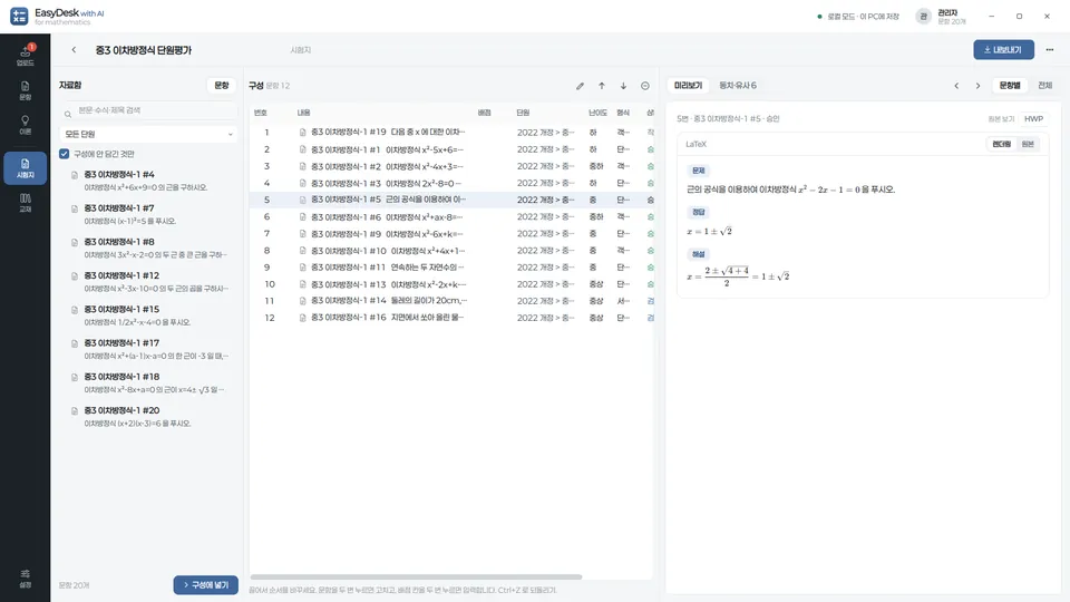 DeskOne for Mathematics 시험지 편집 화면