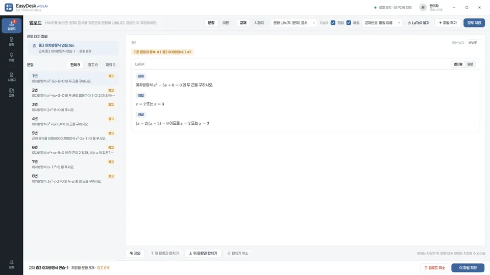 DeskOne for Mathematics 업로드 검토 화면