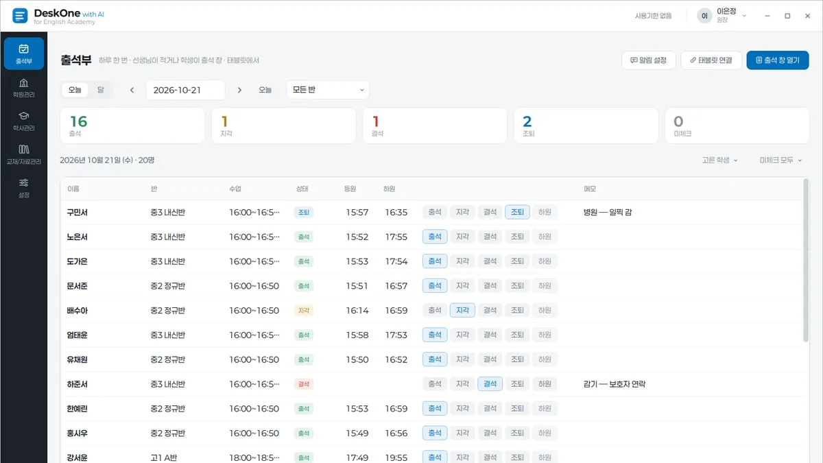 DeskOne for English 영어학원 관리 앱 출석부 화면