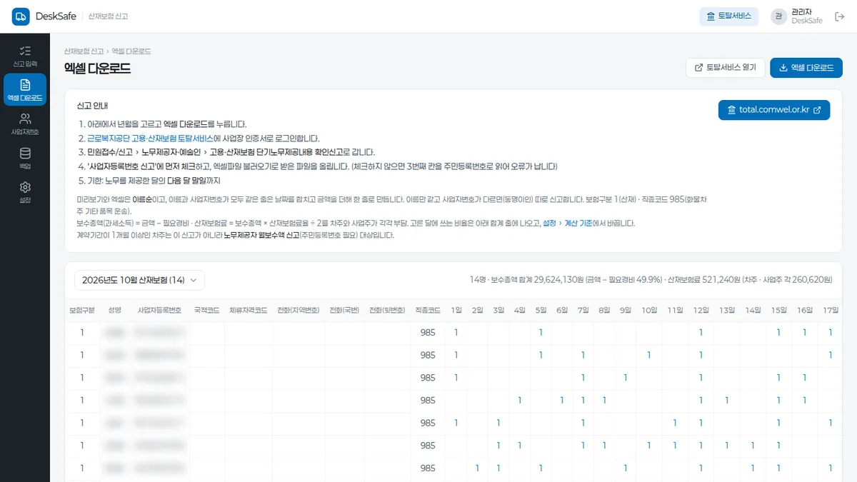 DeskSafe App 산재보험 신고 엑셀 다운로드 화면 (성명·사업자번호 가림)