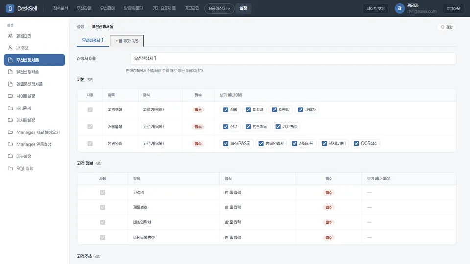 DeskSell 관리자 무선 신청서 양식 화면