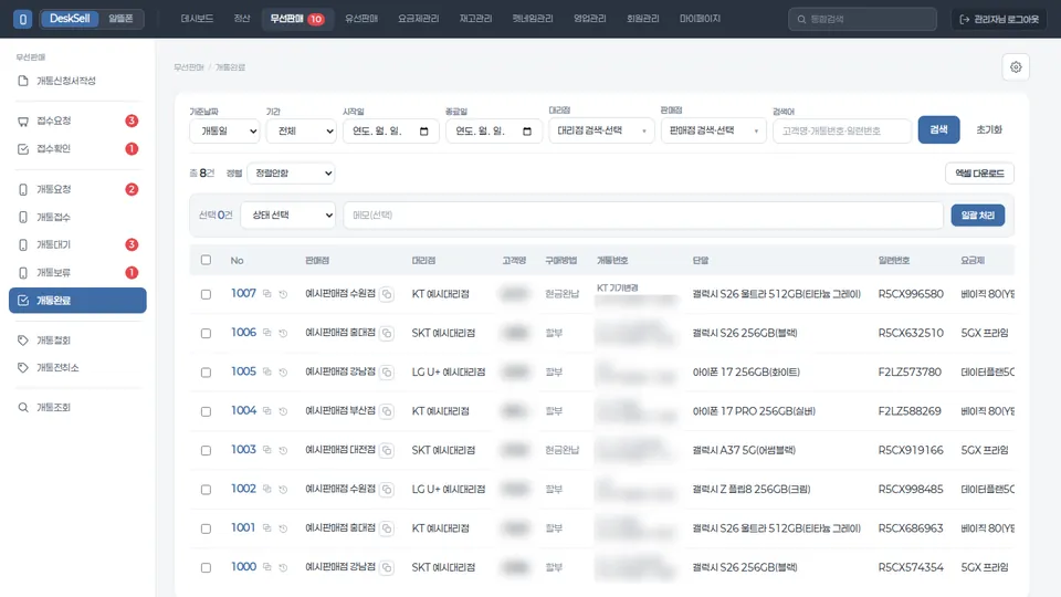 DeskSell for Manager 개통완료 목록 화면