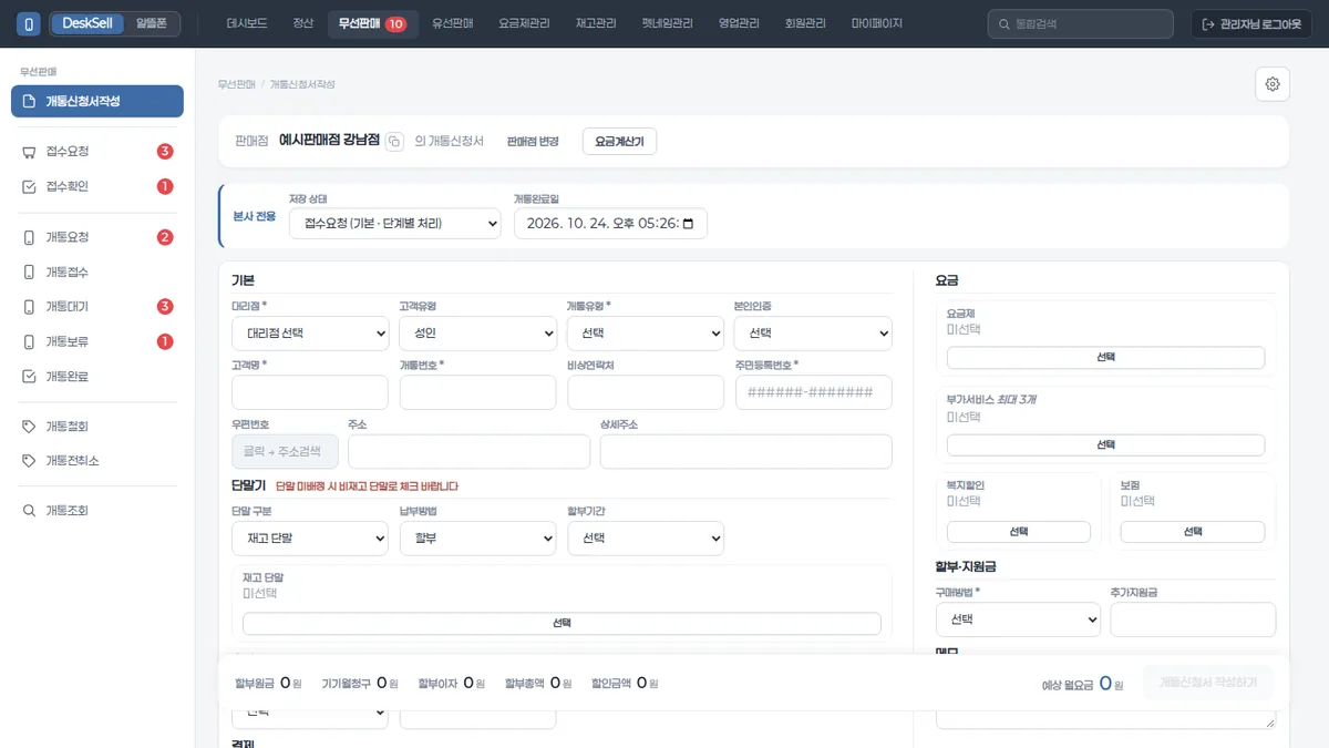 DeskSell for Manager 개통 신청서 작성 화면