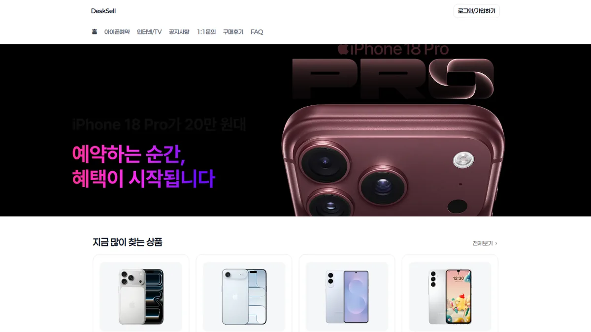 DeskSell 스마트폰 판매 사이트 메인 화면